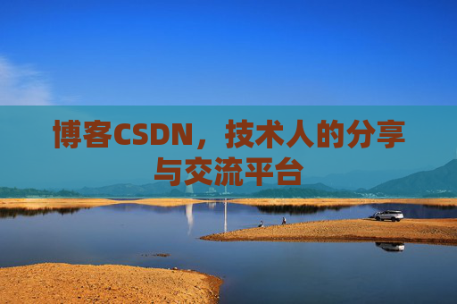 博客CSDN，技术人的分享与交流平台